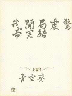 我开局震惊了女帝完结