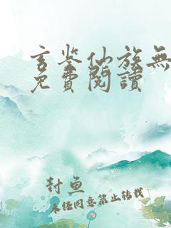 玄鉴仙族无错版免费阅读