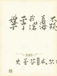 嫂子我真不是傻子了沧海残阳小说无删减