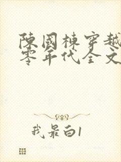 陈国栋穿越到六零年代全文免费阅读