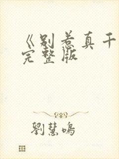 《别惹真千金》完整版