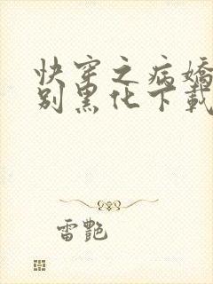 快穿之病娇宿主别黑化下载txt全文