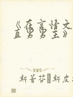 《在言情文里撩直男男主》作者:辞et