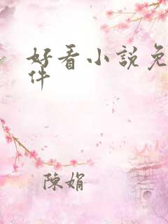 好看小说免费软件