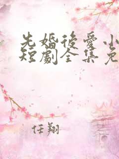 先婚后爱小甜妻短剧全集免费播放