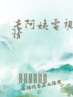 老阿姨电视剧剧情