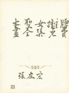 本圣女摊牌了漫画全集免费阅读漫画