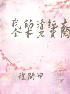 我的清纯大小姐全本免费阅读