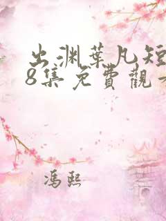 出渊叶凡短剧98集免费观看