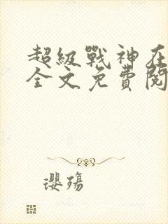 超级战神在都市全文免费阅读