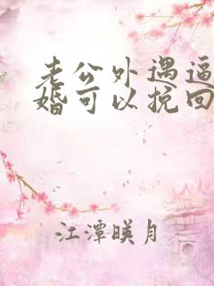 老公外遇逼我离婚可以挽回吗