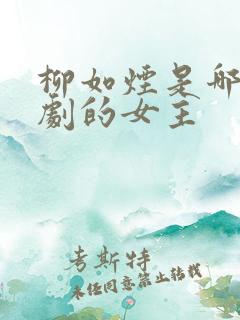 柳如烟是哪部短剧的女主