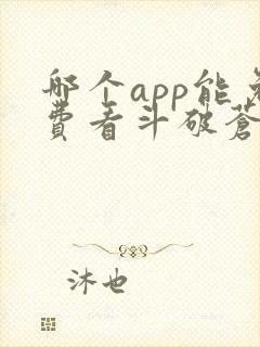 哪个app能免费看斗破苍穹小说