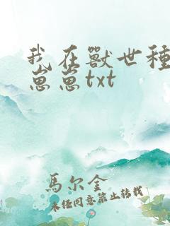 我在兽世种田养崽崽txt