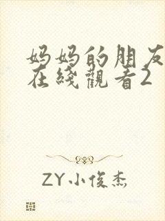 妈妈的朋友免费在线观看2