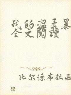 我的温柔暴君 全文阅读