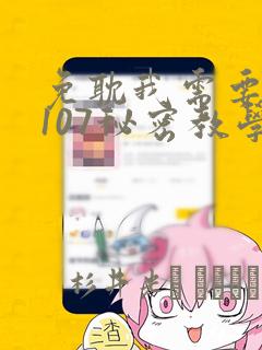 免耽我需要灭火107秘密教学：结局+番外