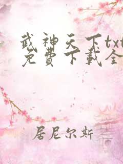 武神天下txt免费下载全本