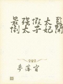 最强假太监从推倒太子妃开始