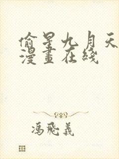 偷星九月天免费漫画在线