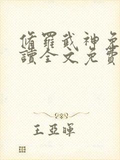 修罗武神免费阅读全文免费阅读正版