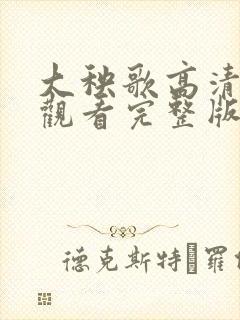 大秧歌高清免费观看完整版