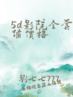 5d影院全套设备价格