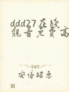 ddd27在线观看免费高清电视剧