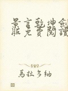 景言乾坤剑神正版免费阅读