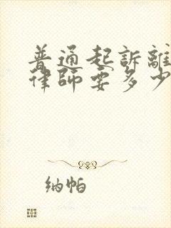 普通起诉离婚请律师要多少钱