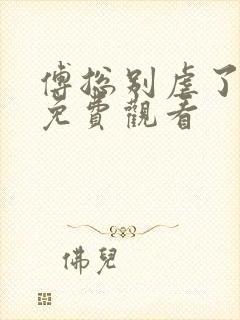 傅总别虐了短剧免费观看