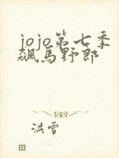 jojo第七季飙马野郎
