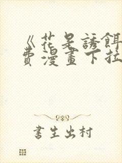 《花是诱饵》免费漫画下拉式