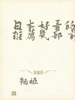 日本好看的电影推荐几部 前十名