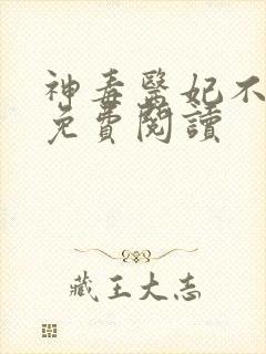 神毒医妃不好惹免费阅读