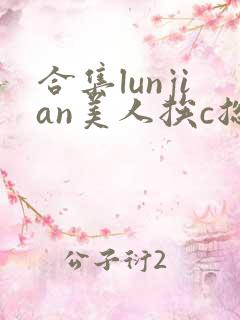 合集lunjian美人挨c总受