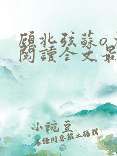 顾北弦苏o免费阅读全文最新章节