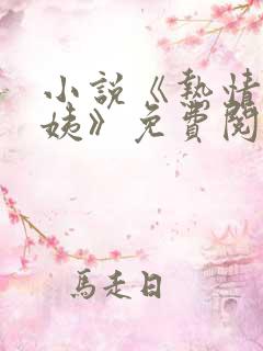 小说《热情的芸姨》免费阅读