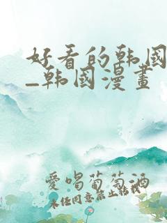 好看的韩国漫画_韩国漫画