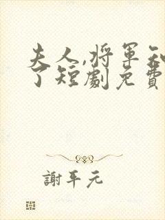 夫人,将军知错了短剧免费观看