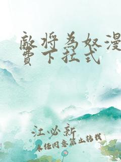 敌将为奴漫画免费下拉式