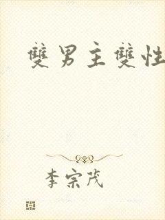 双男主双性年下