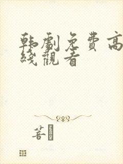 韩剧免费高清在线观看