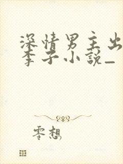 深情男主出轨大李子小说_