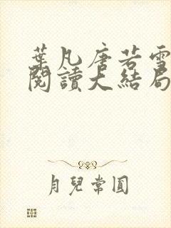 叶凡唐若雪免费阅读大结局