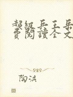 超级兵王岳峰免费阅读全文