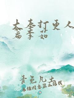 大奉打更人番外篇李茹