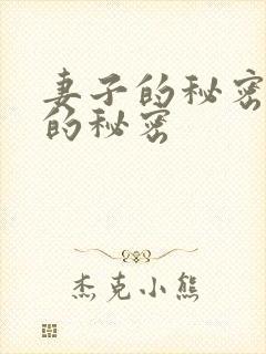 妻子的秘密妻子的秘密