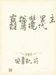 霸总双男主小说推荐现代