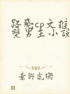 路飞cp文推荐双男主小说